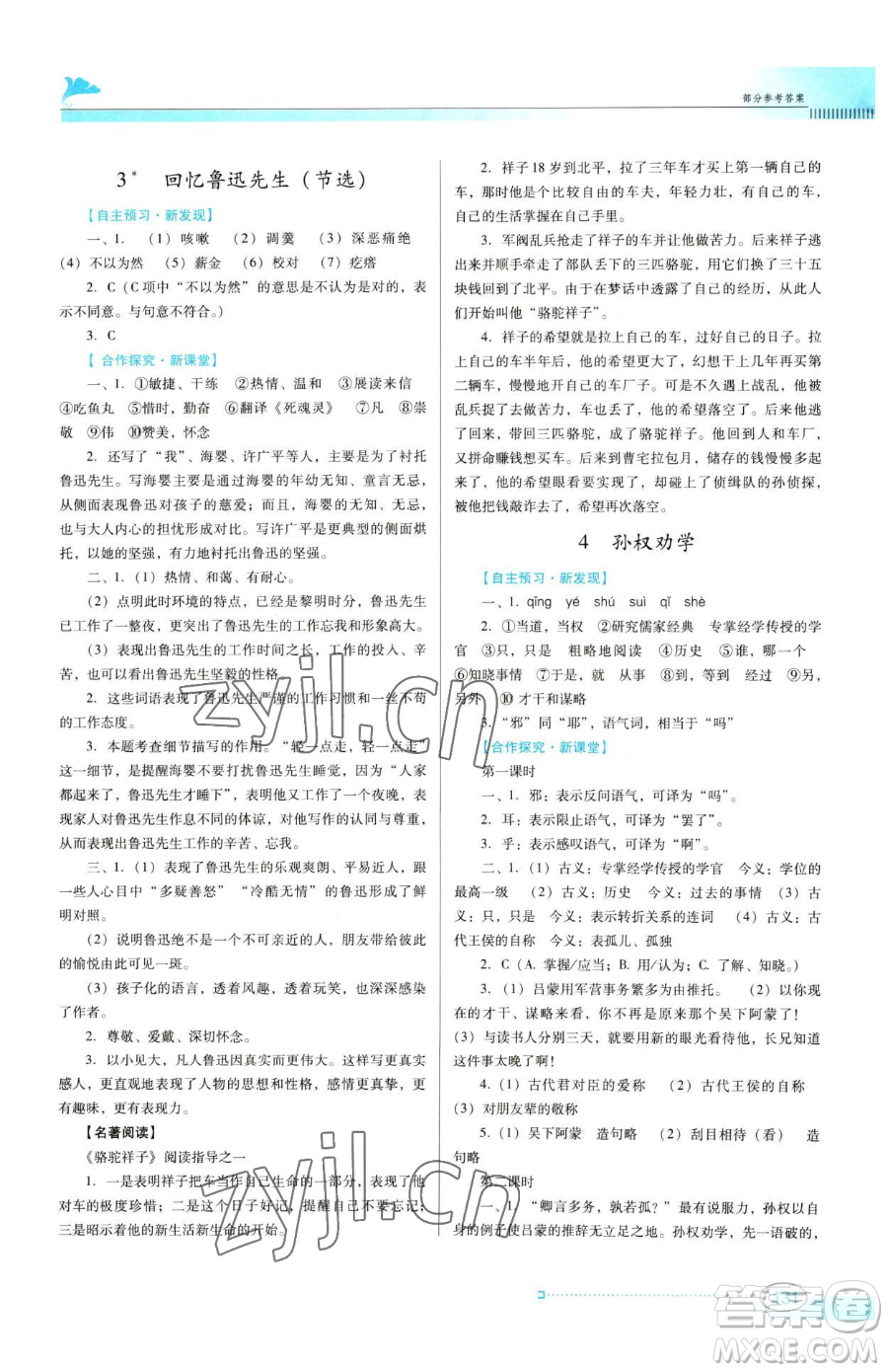 廣東教育出版社2023南方新課堂金牌學(xué)案七年級下冊語文人教版參考答案