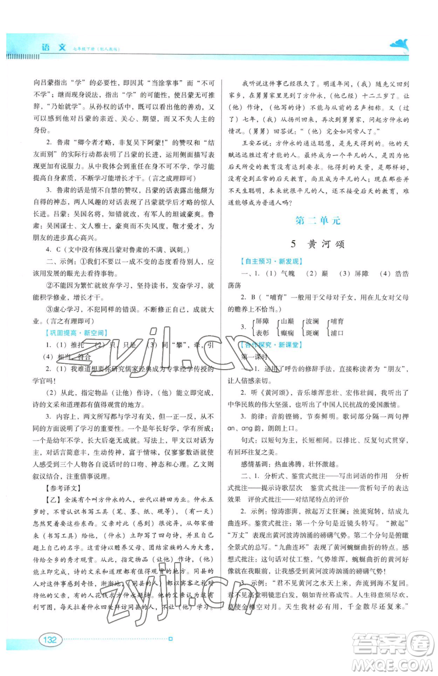 廣東教育出版社2023南方新課堂金牌學(xué)案七年級下冊語文人教版參考答案