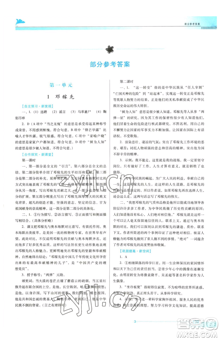 廣東教育出版社2023南方新課堂金牌學(xué)案七年級下冊語文人教版參考答案