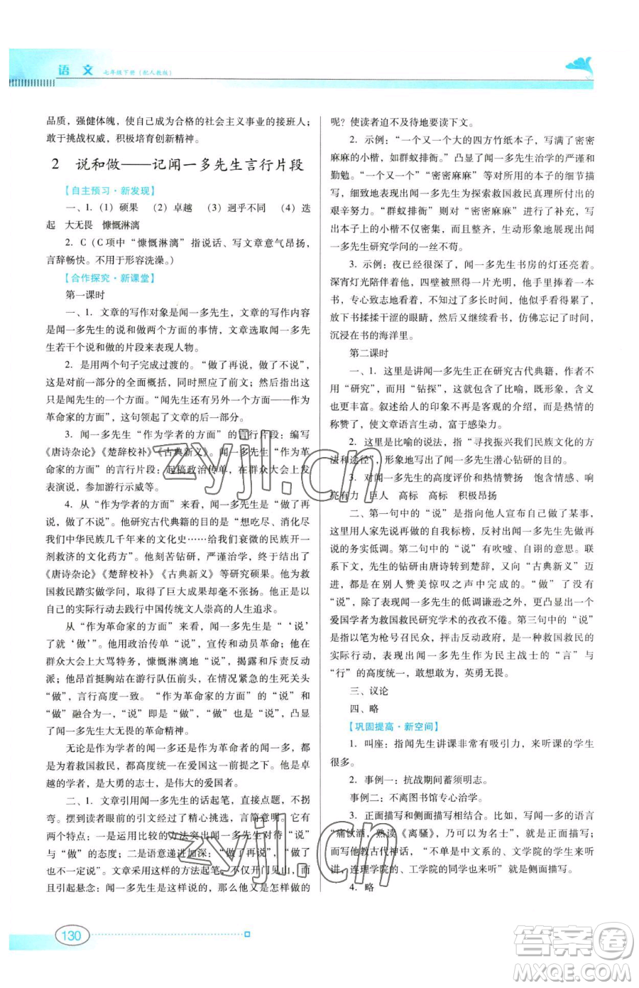 廣東教育出版社2023南方新課堂金牌學(xué)案七年級下冊語文人教版參考答案