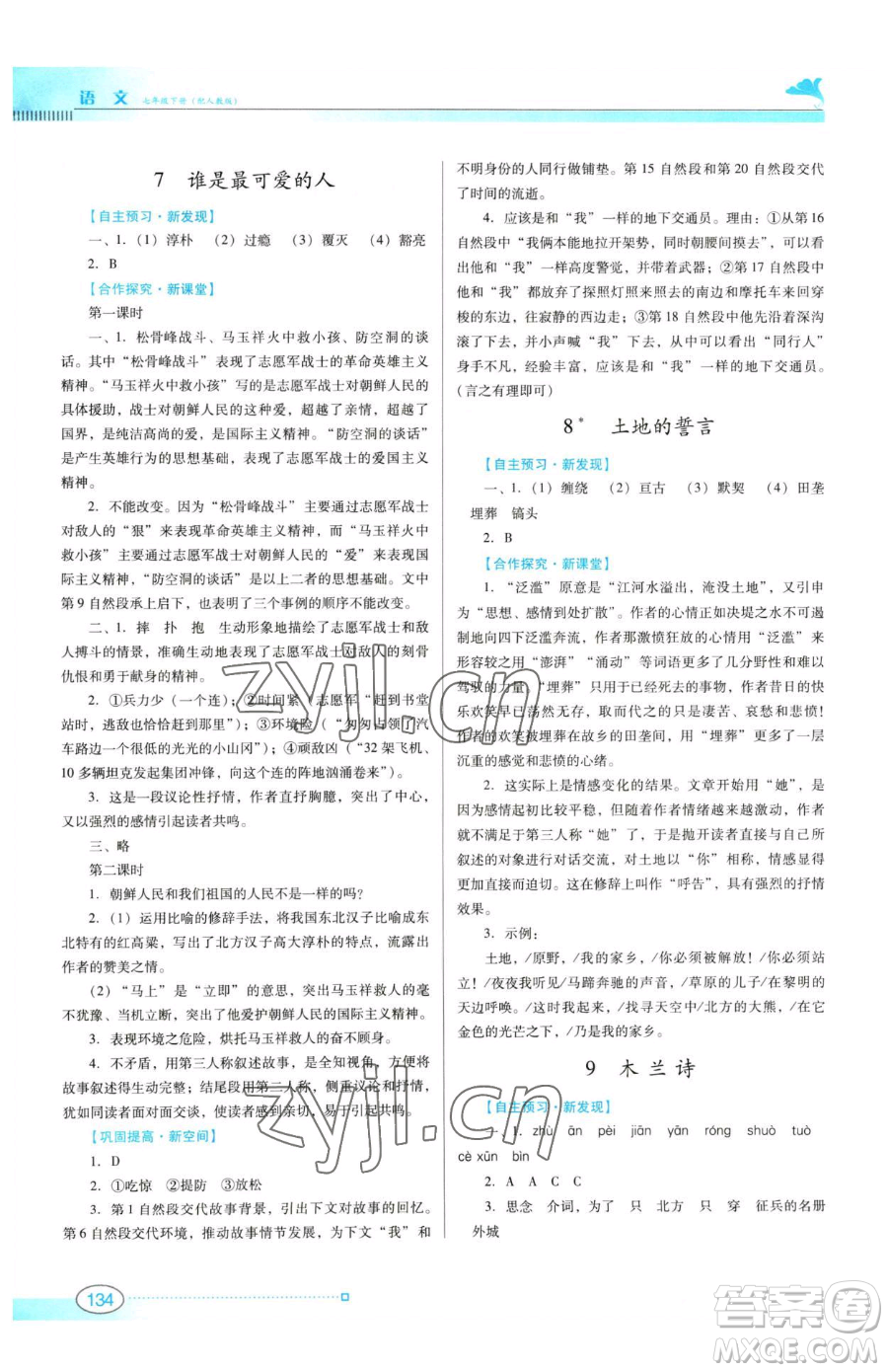 廣東教育出版社2023南方新課堂金牌學(xué)案七年級下冊語文人教版參考答案