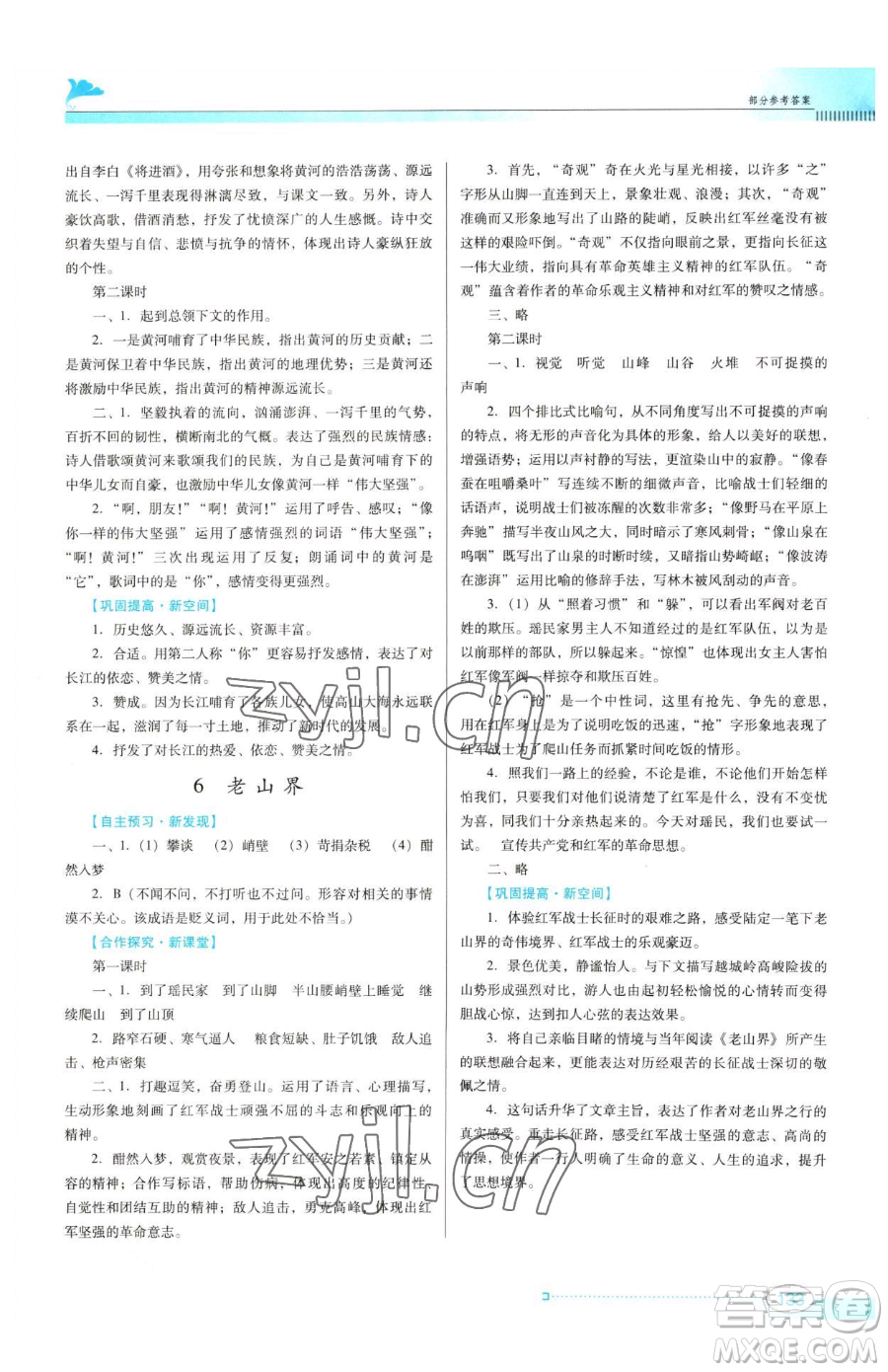 廣東教育出版社2023南方新課堂金牌學(xué)案七年級下冊語文人教版參考答案