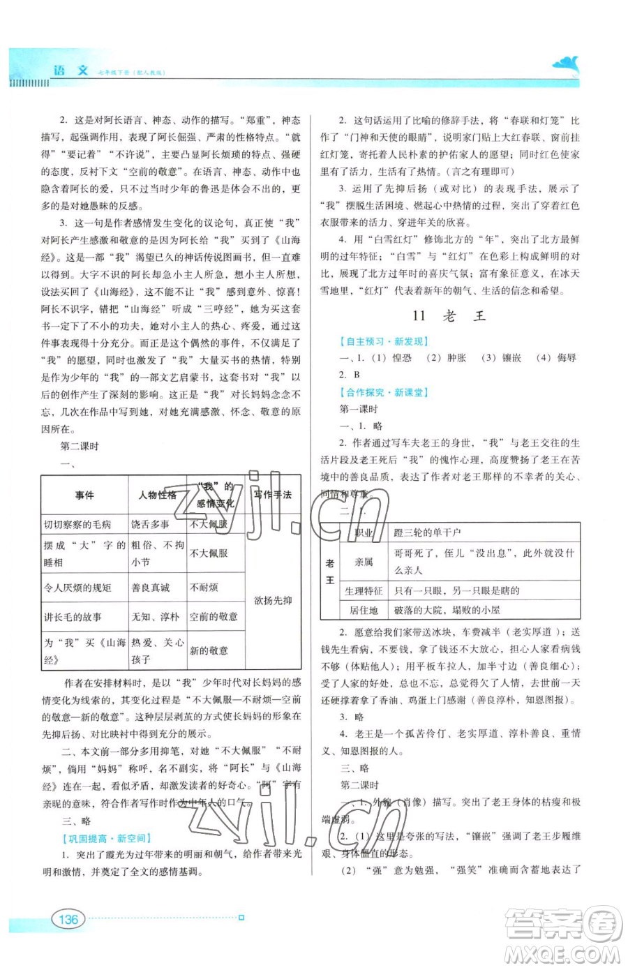廣東教育出版社2023南方新課堂金牌學(xué)案七年級下冊語文人教版參考答案
