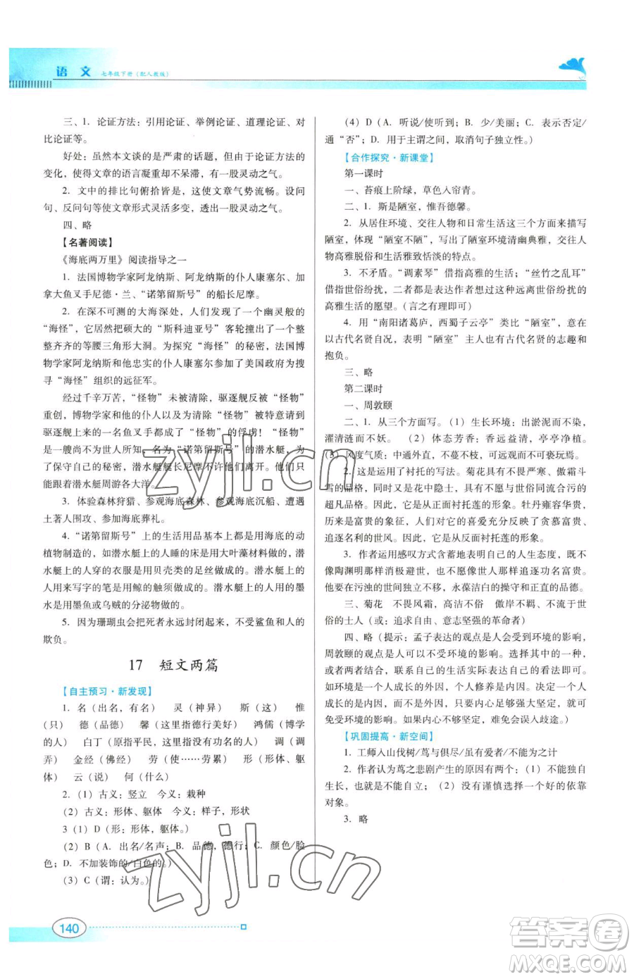 廣東教育出版社2023南方新課堂金牌學(xué)案七年級下冊語文人教版參考答案