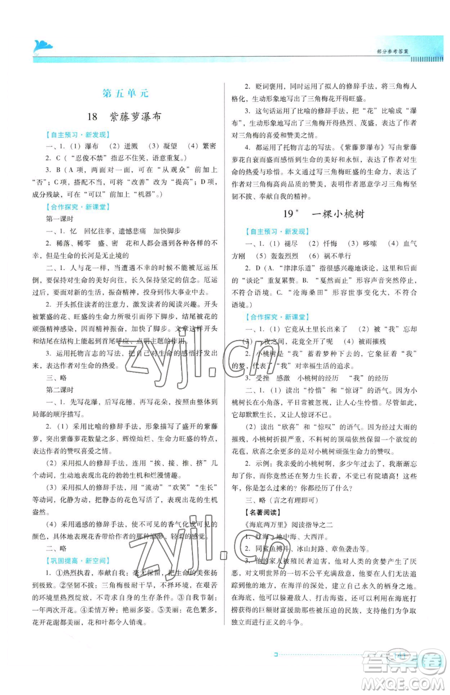 廣東教育出版社2023南方新課堂金牌學(xué)案七年級下冊語文人教版參考答案