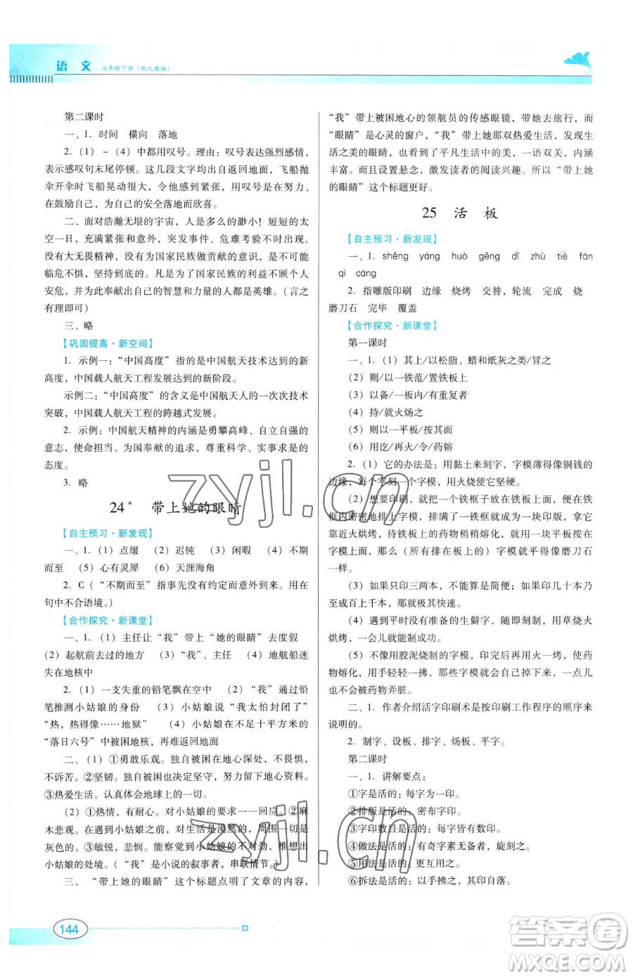 廣東教育出版社2023南方新課堂金牌學(xué)案七年級下冊語文人教版參考答案