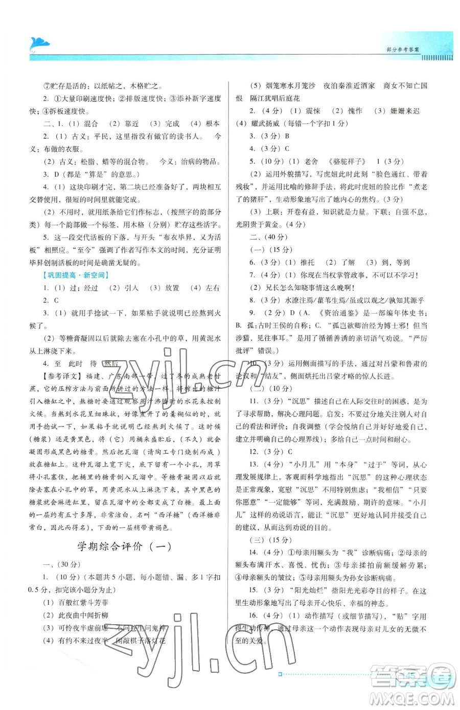廣東教育出版社2023南方新課堂金牌學(xué)案七年級下冊語文人教版參考答案
