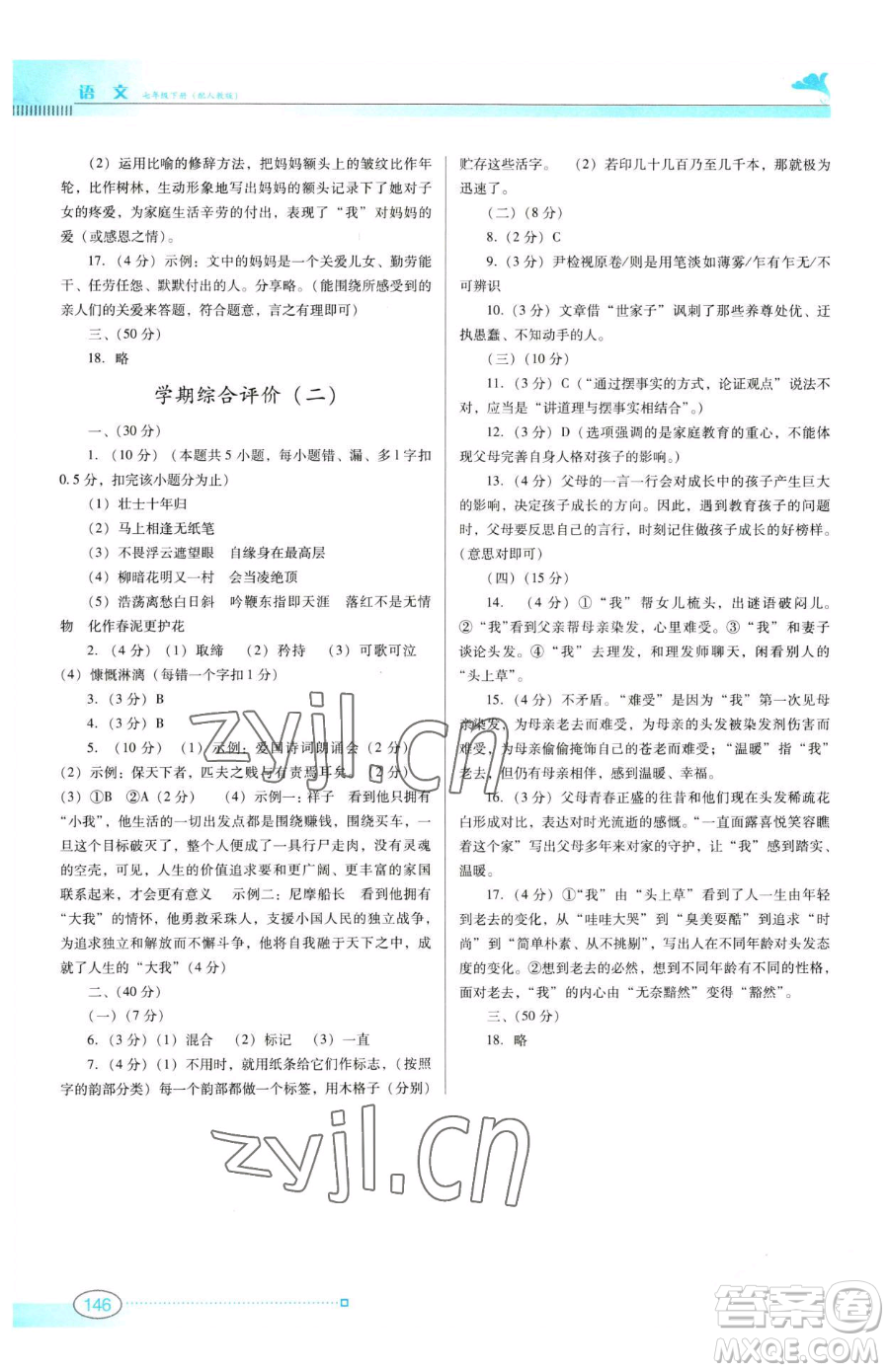 廣東教育出版社2023南方新課堂金牌學(xué)案七年級下冊語文人教版參考答案