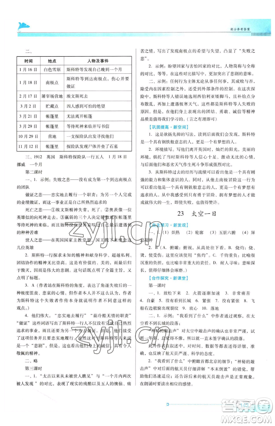 廣東教育出版社2023南方新課堂金牌學(xué)案七年級下冊語文人教版參考答案