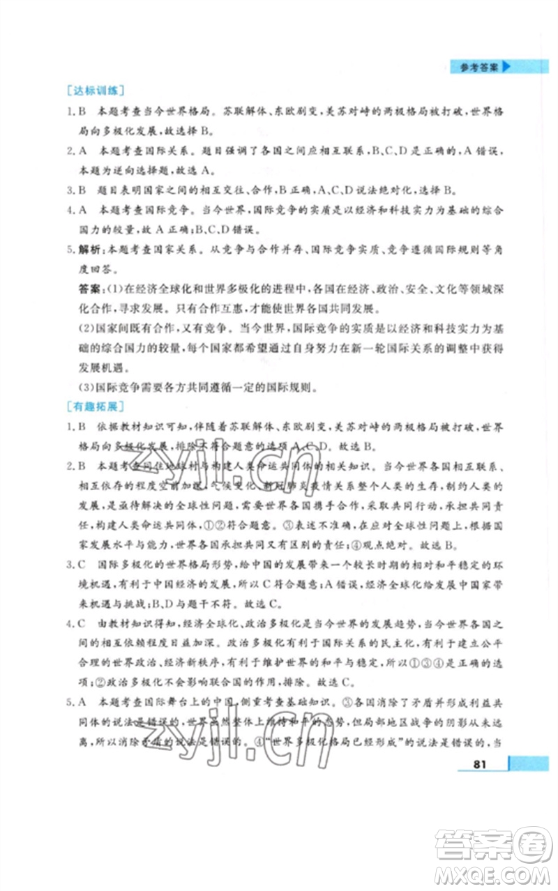 甘肅教育出版社2023名師點撥配套練習(xí)課時作業(yè)九年級道德與法治下冊人教版參考答案