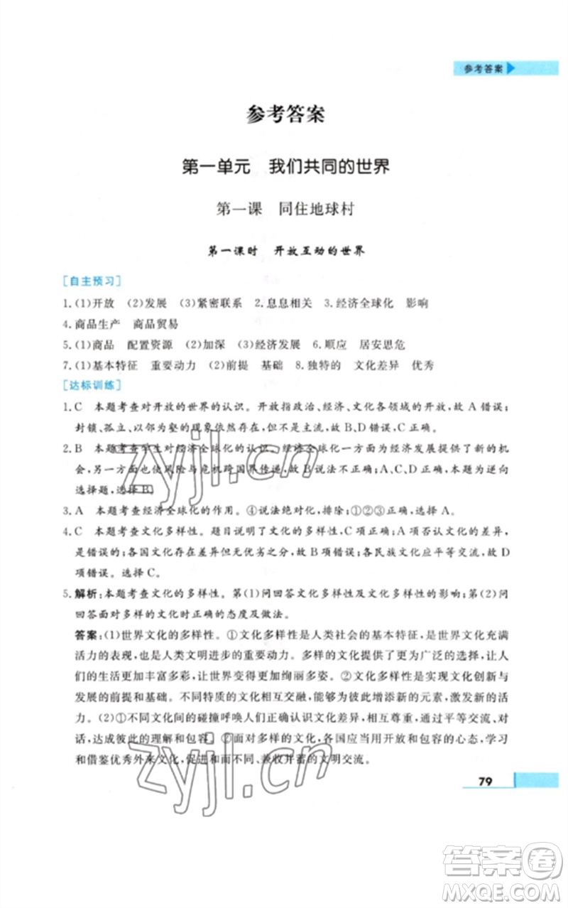 甘肅教育出版社2023名師點撥配套練習(xí)課時作業(yè)九年級道德與法治下冊人教版參考答案