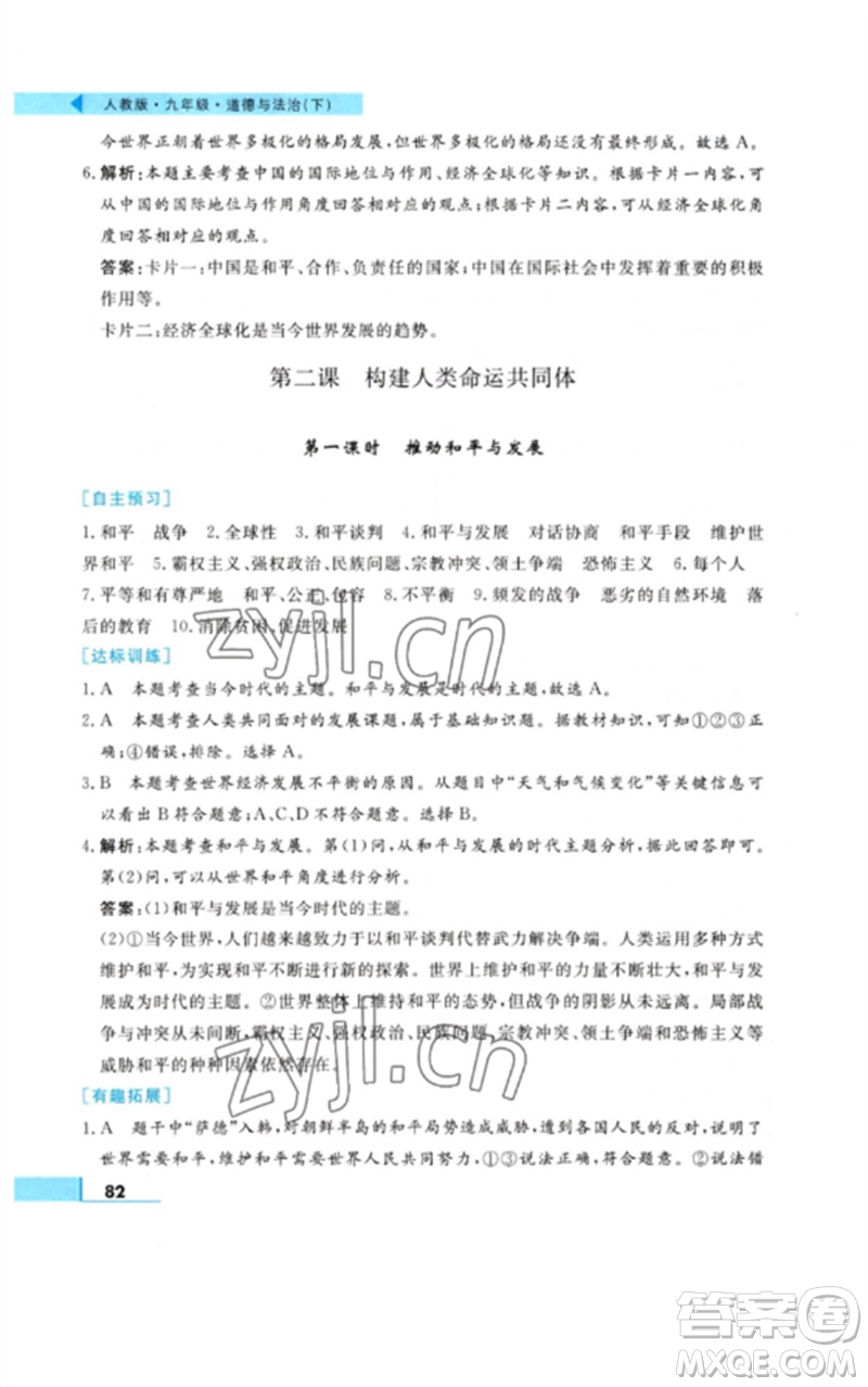 甘肅教育出版社2023名師點撥配套練習(xí)課時作業(yè)九年級道德與法治下冊人教版參考答案