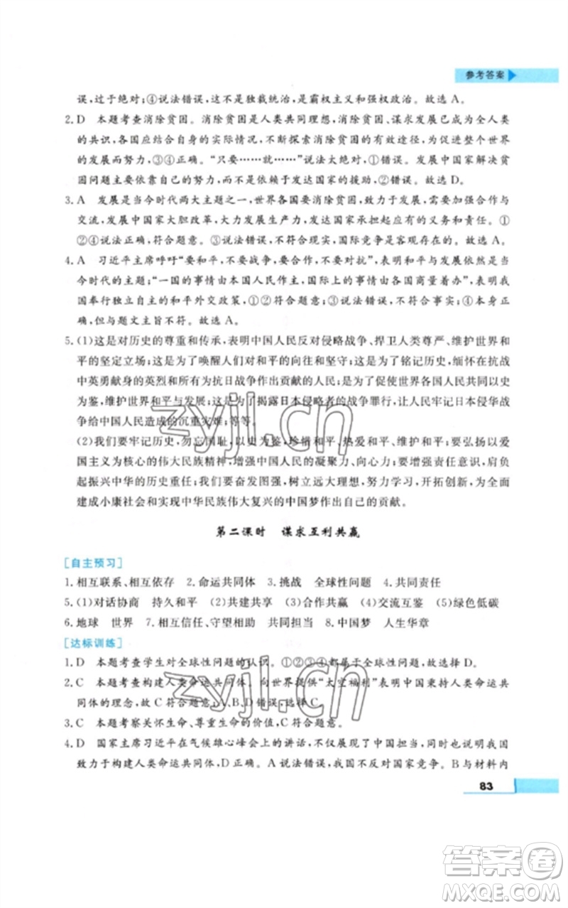 甘肅教育出版社2023名師點撥配套練習(xí)課時作業(yè)九年級道德與法治下冊人教版參考答案