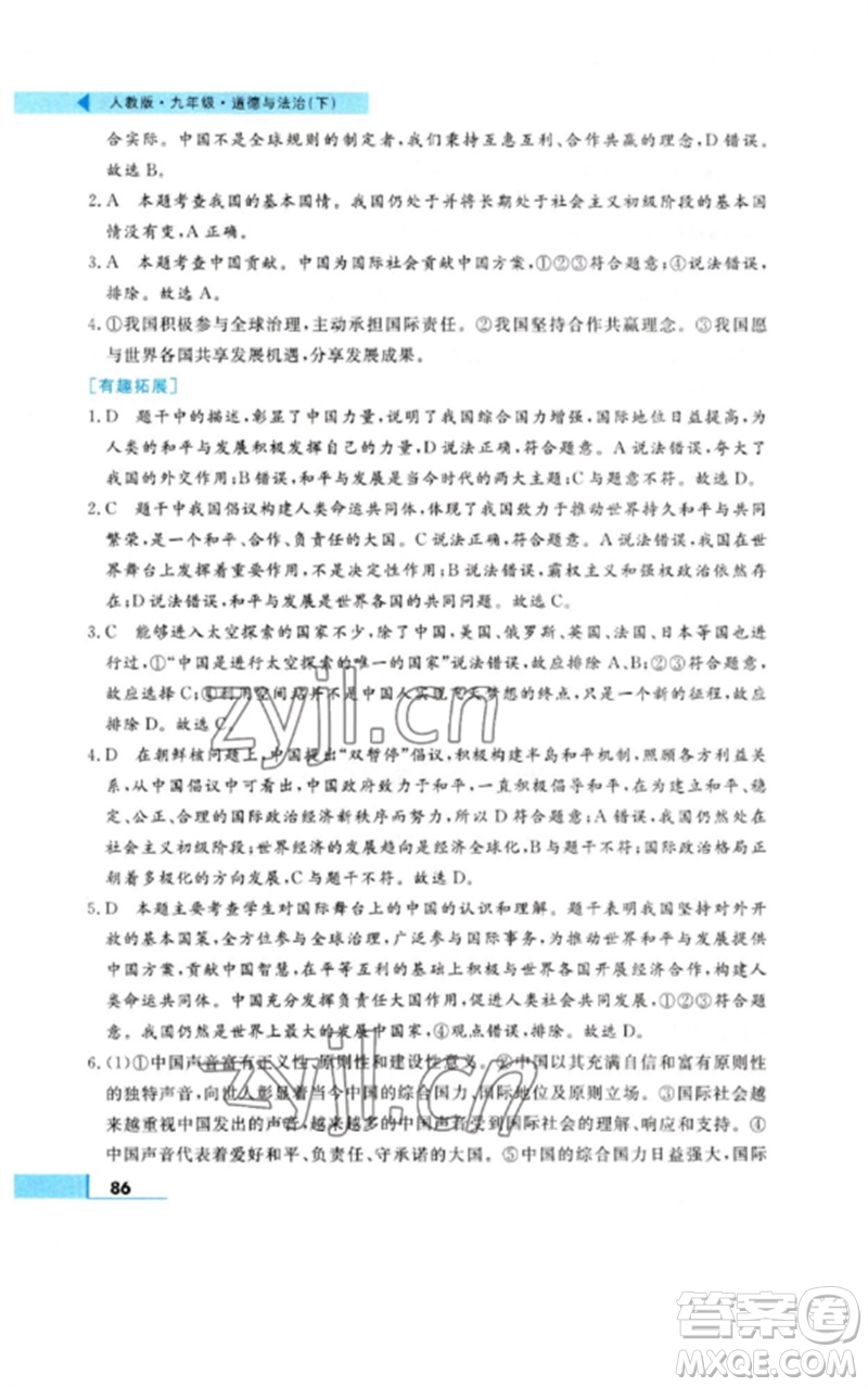 甘肅教育出版社2023名師點撥配套練習(xí)課時作業(yè)九年級道德與法治下冊人教版參考答案