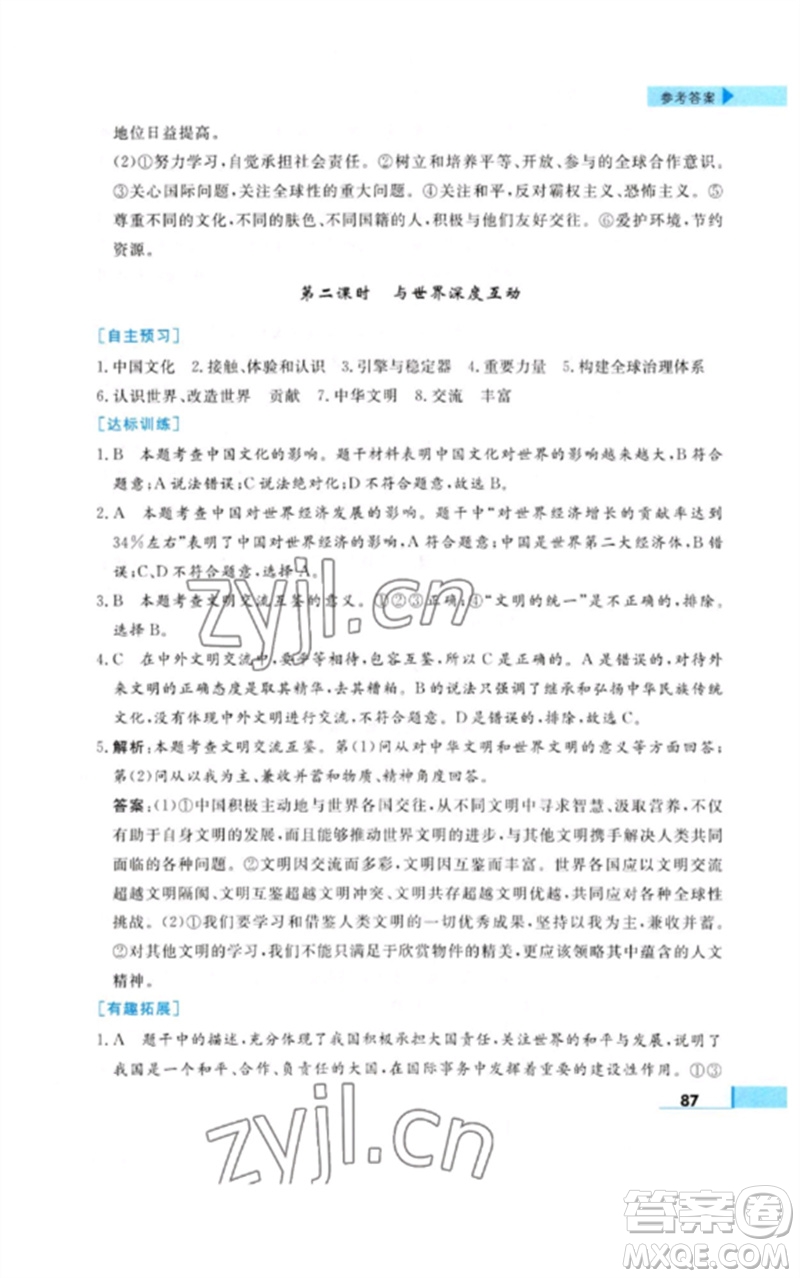 甘肅教育出版社2023名師點撥配套練習(xí)課時作業(yè)九年級道德與法治下冊人教版參考答案