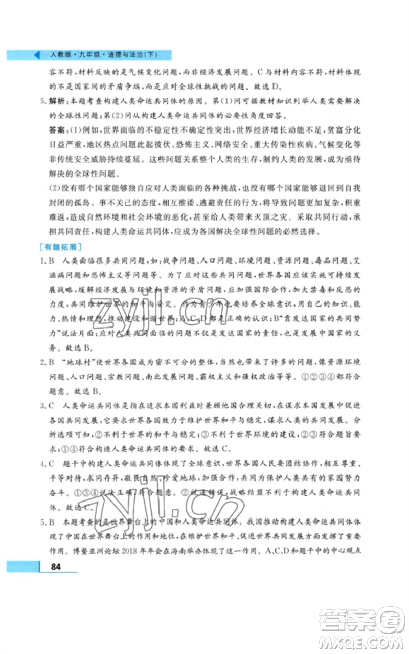 甘肅教育出版社2023名師點撥配套練習(xí)課時作業(yè)九年級道德與法治下冊人教版參考答案