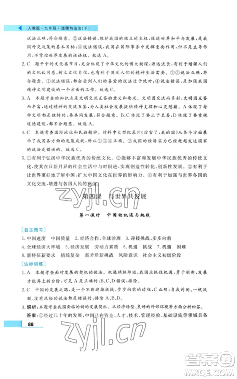 甘肅教育出版社2023名師點撥配套練習(xí)課時作業(yè)九年級道德與法治下冊人教版參考答案