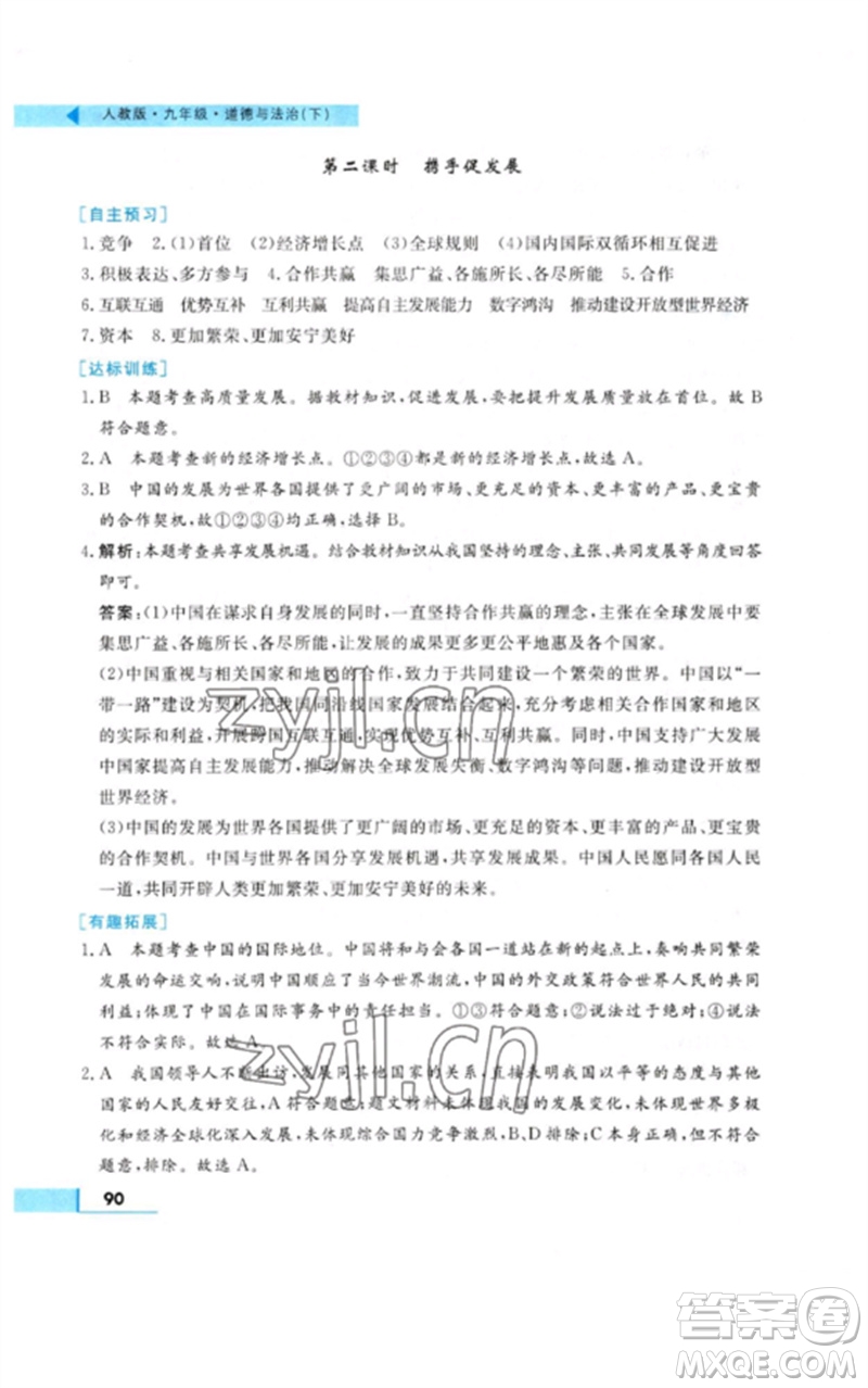 甘肅教育出版社2023名師點撥配套練習(xí)課時作業(yè)九年級道德與法治下冊人教版參考答案