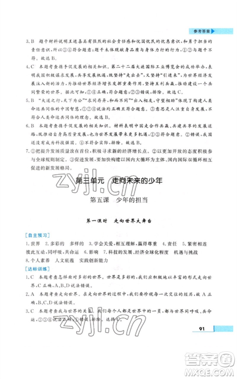 甘肅教育出版社2023名師點撥配套練習(xí)課時作業(yè)九年級道德與法治下冊人教版參考答案