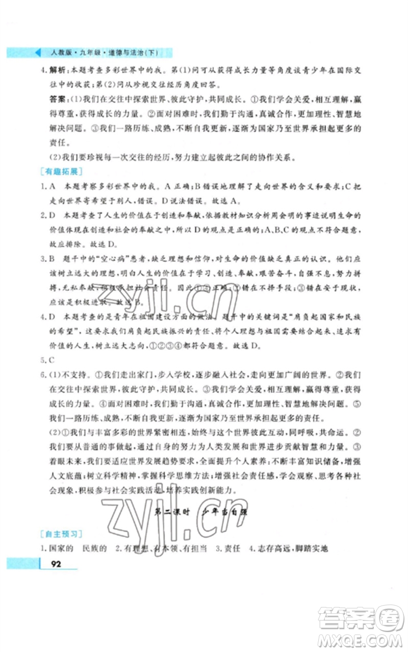 甘肅教育出版社2023名師點撥配套練習(xí)課時作業(yè)九年級道德與法治下冊人教版參考答案