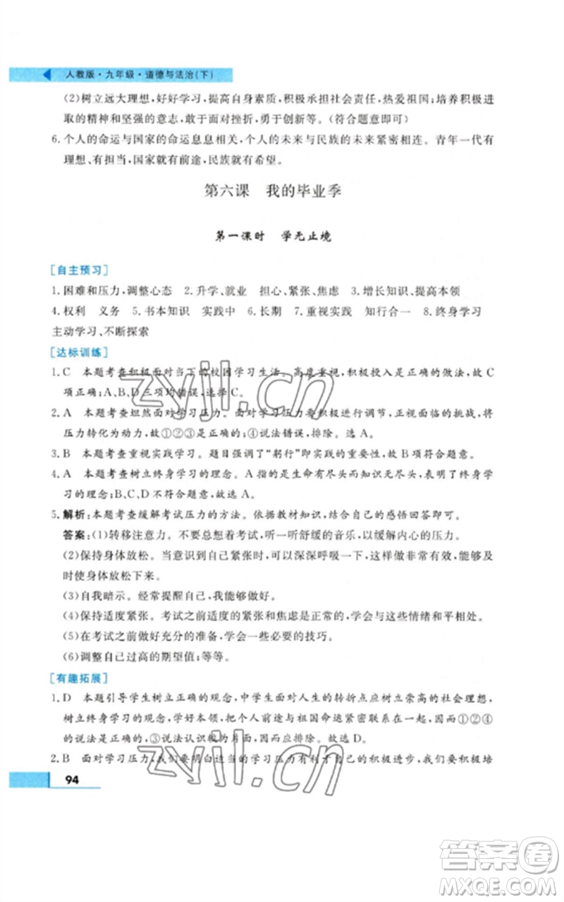 甘肅教育出版社2023名師點撥配套練習(xí)課時作業(yè)九年級道德與法治下冊人教版參考答案
