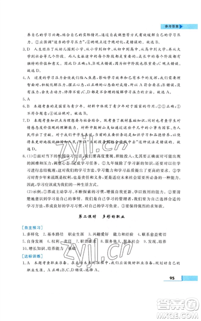 甘肅教育出版社2023名師點撥配套練習(xí)課時作業(yè)九年級道德與法治下冊人教版參考答案
