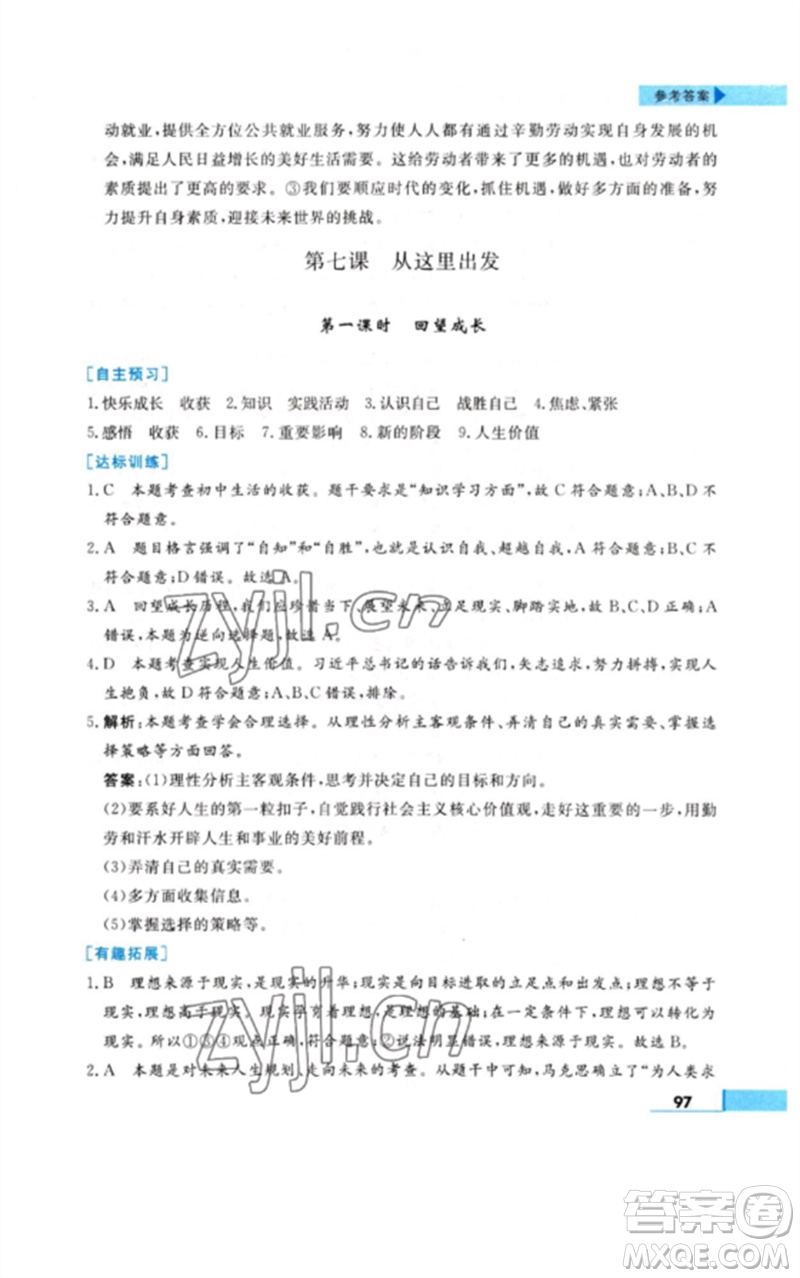 甘肅教育出版社2023名師點撥配套練習(xí)課時作業(yè)九年級道德與法治下冊人教版參考答案