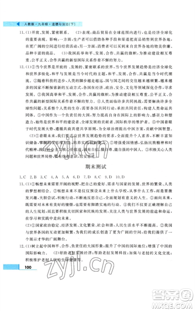 甘肅教育出版社2023名師點撥配套練習(xí)課時作業(yè)九年級道德與法治下冊人教版參考答案