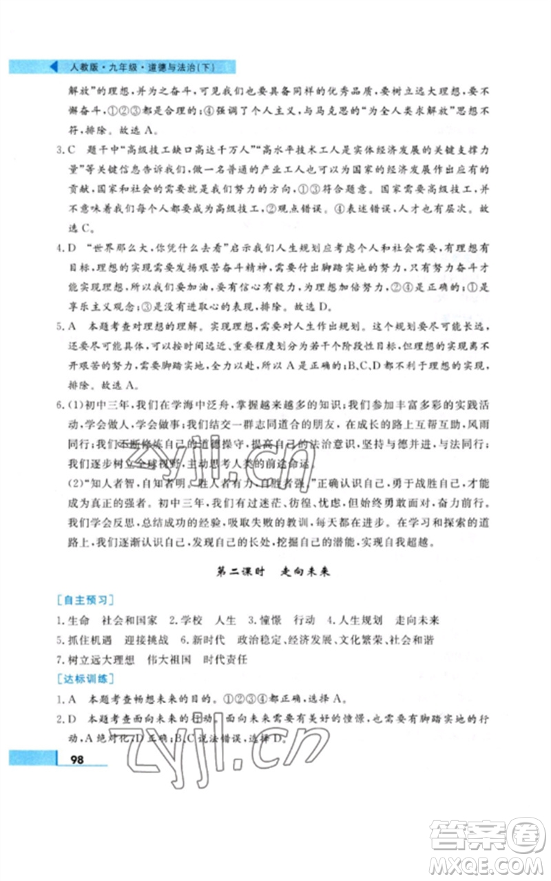 甘肅教育出版社2023名師點撥配套練習(xí)課時作業(yè)九年級道德與法治下冊人教版參考答案