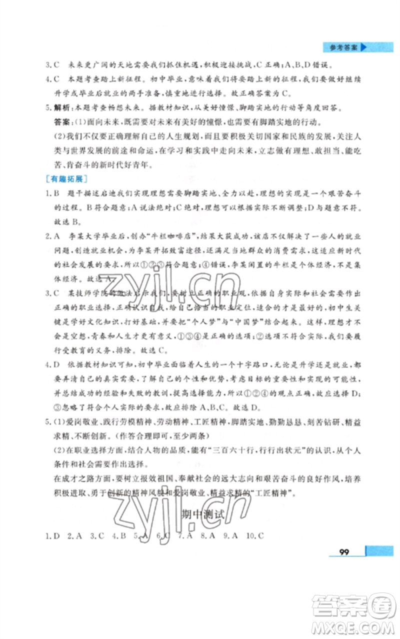 甘肅教育出版社2023名師點撥配套練習(xí)課時作業(yè)九年級道德與法治下冊人教版參考答案
