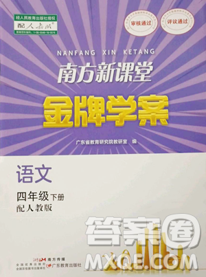 廣東教育出版社2023南方新課堂金牌學案四年級下冊語文人教版參考答案