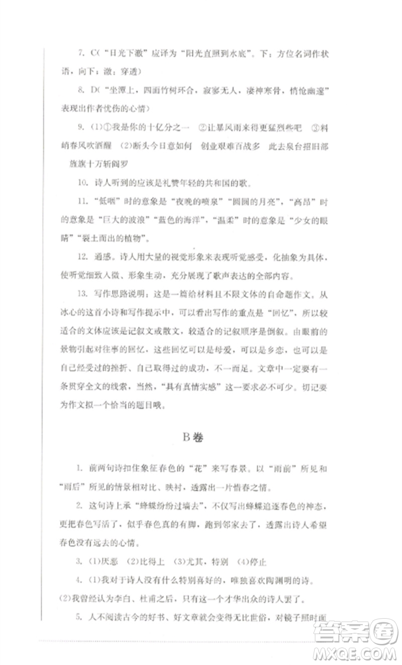四川教育出版社2023學(xué)情點評九年級語文下冊人教版參考答案