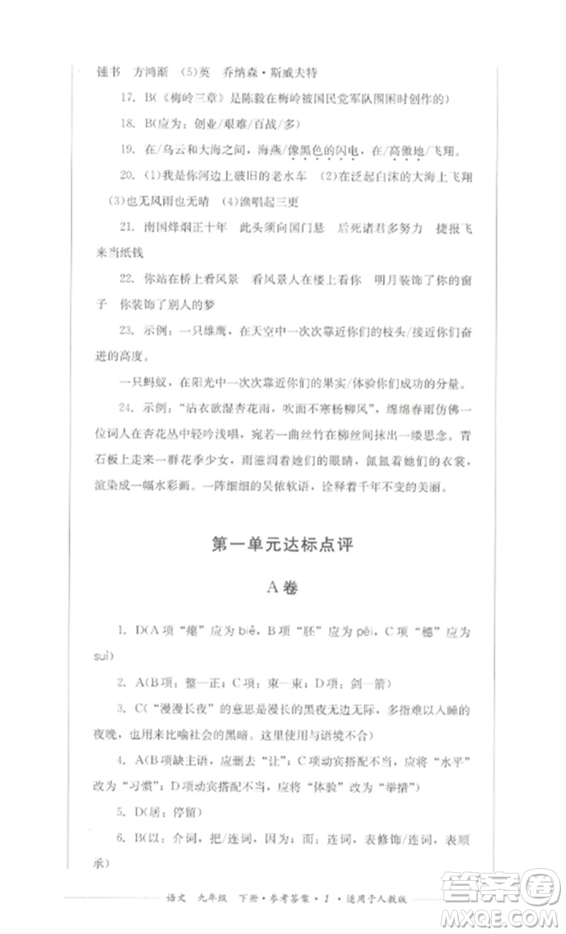 四川教育出版社2023學(xué)情點評九年級語文下冊人教版參考答案