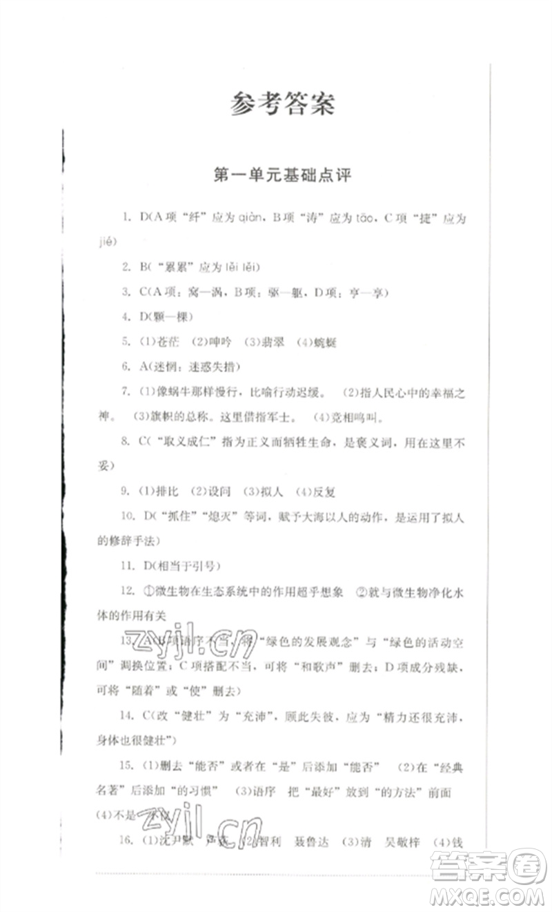 四川教育出版社2023學(xué)情點評九年級語文下冊人教版參考答案