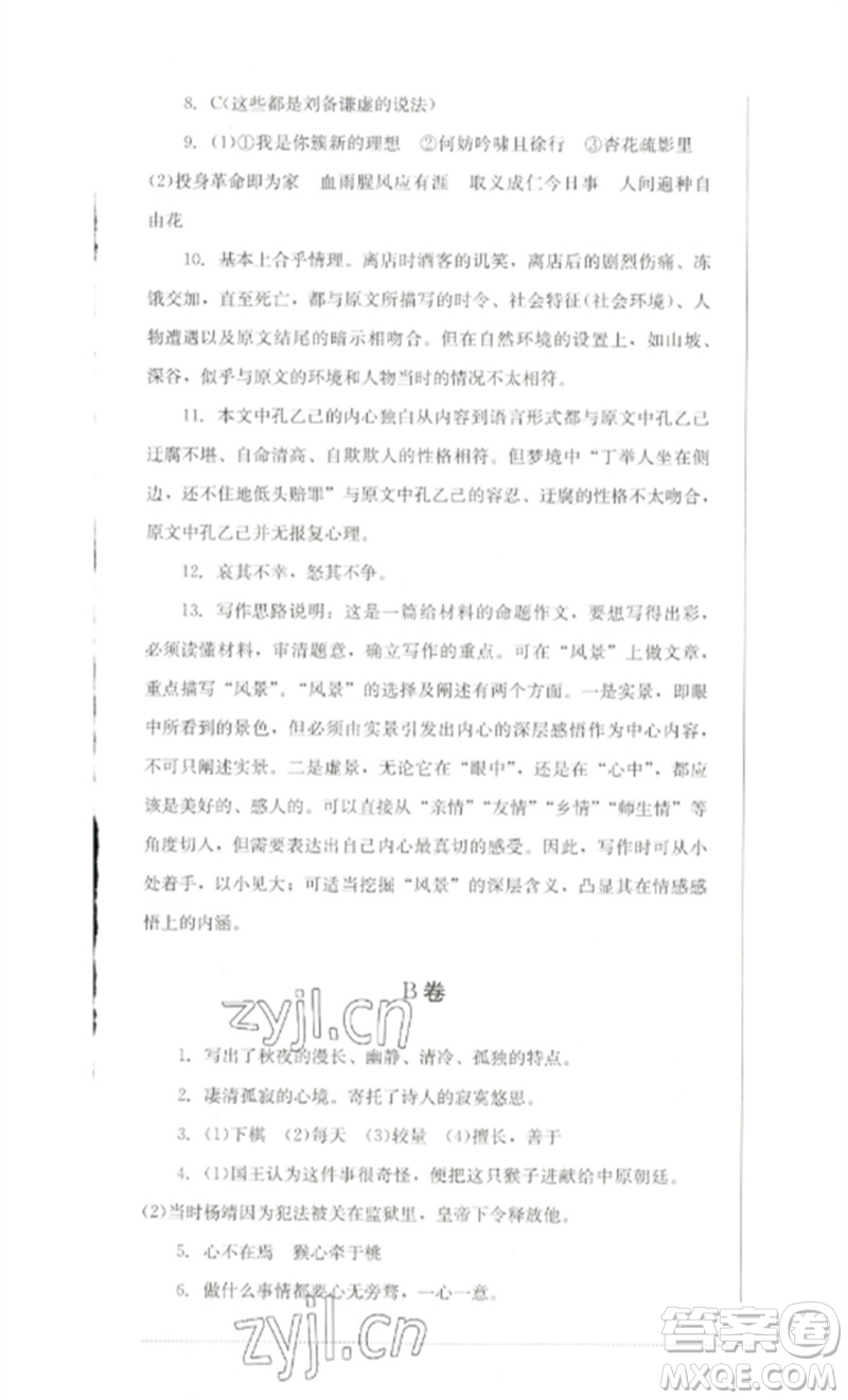 四川教育出版社2023學(xué)情點評九年級語文下冊人教版參考答案
