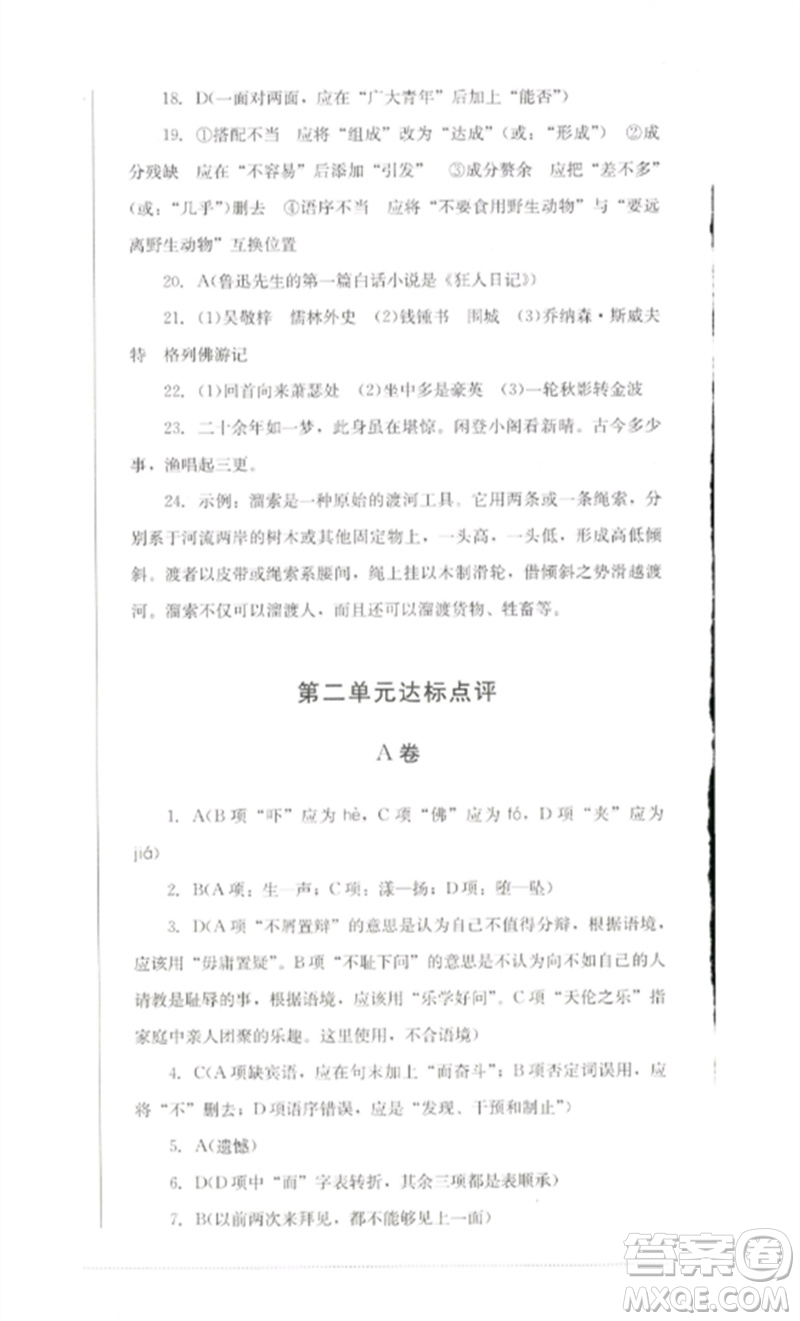 四川教育出版社2023學(xué)情點評九年級語文下冊人教版參考答案