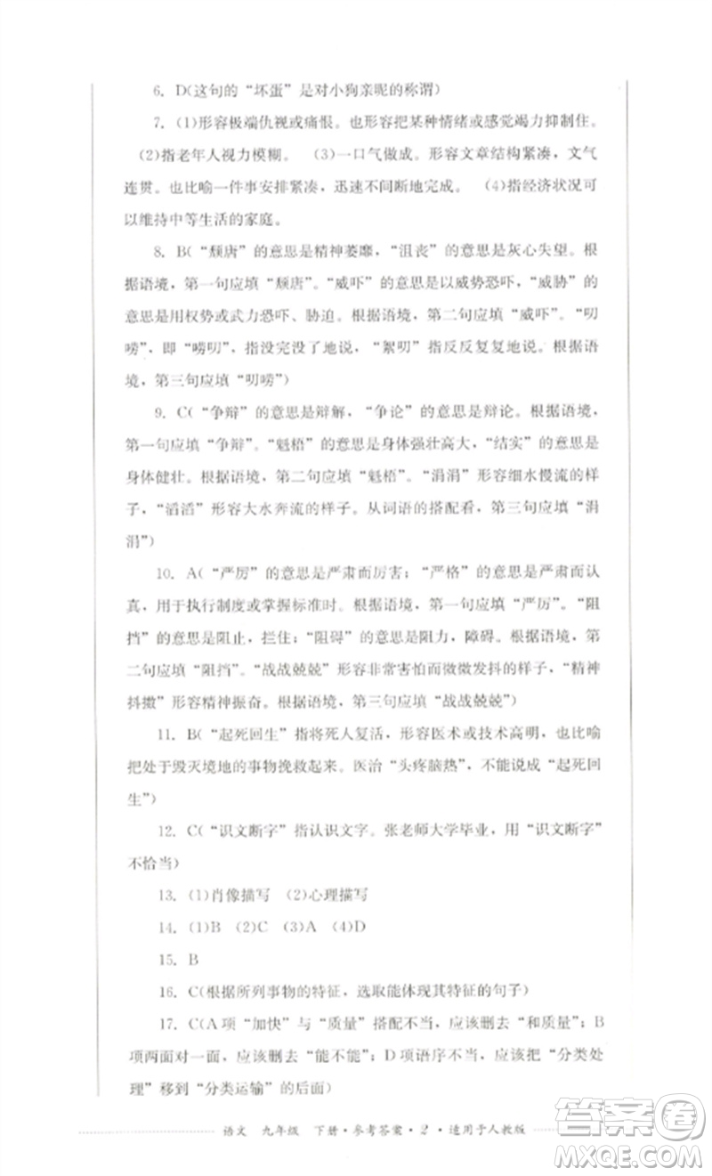 四川教育出版社2023學(xué)情點評九年級語文下冊人教版參考答案