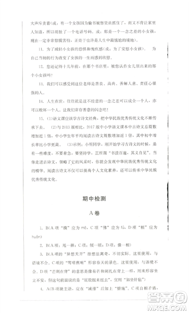 四川教育出版社2023學(xué)情點評九年級語文下冊人教版參考答案
