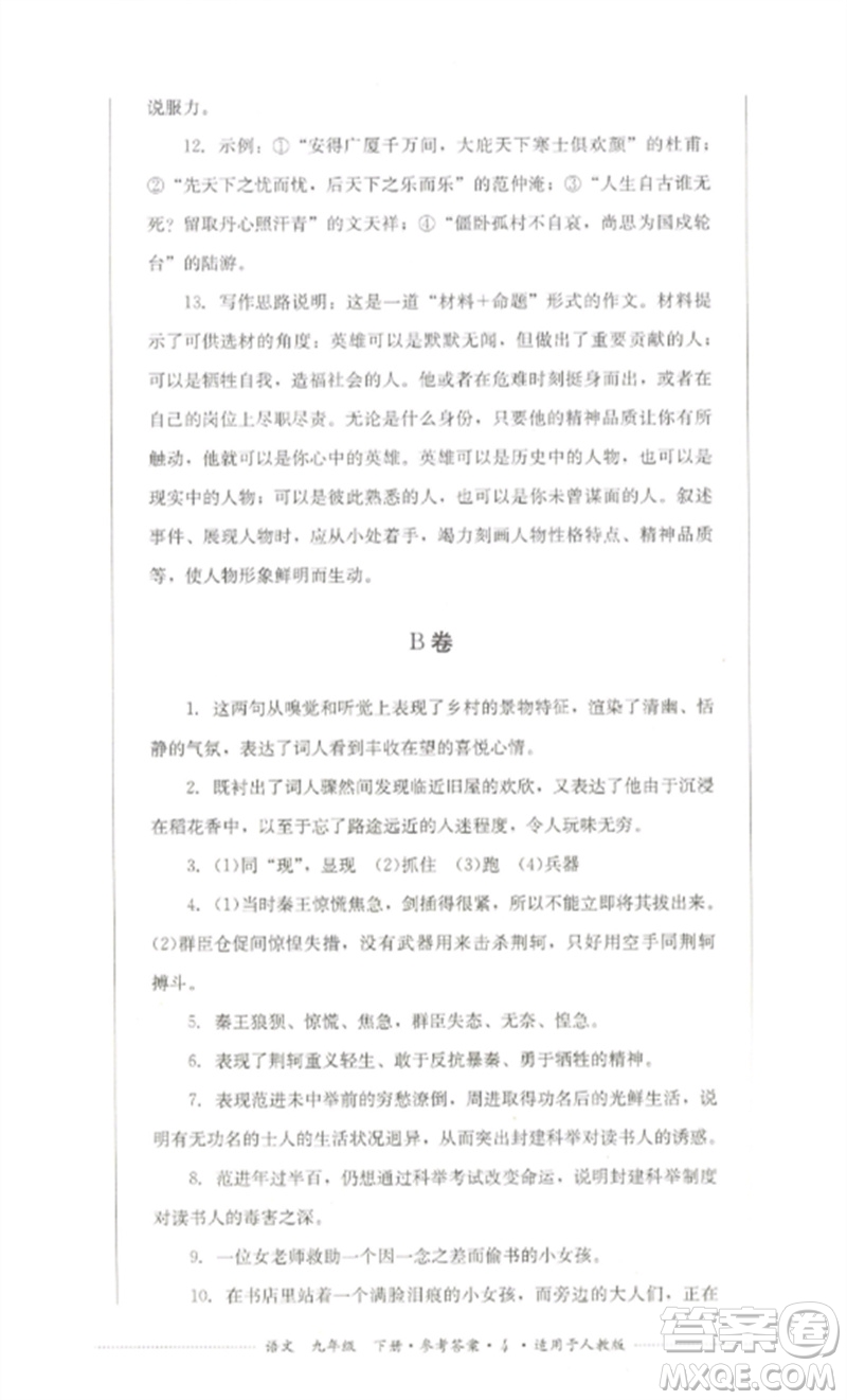 四川教育出版社2023學(xué)情點評九年級語文下冊人教版參考答案