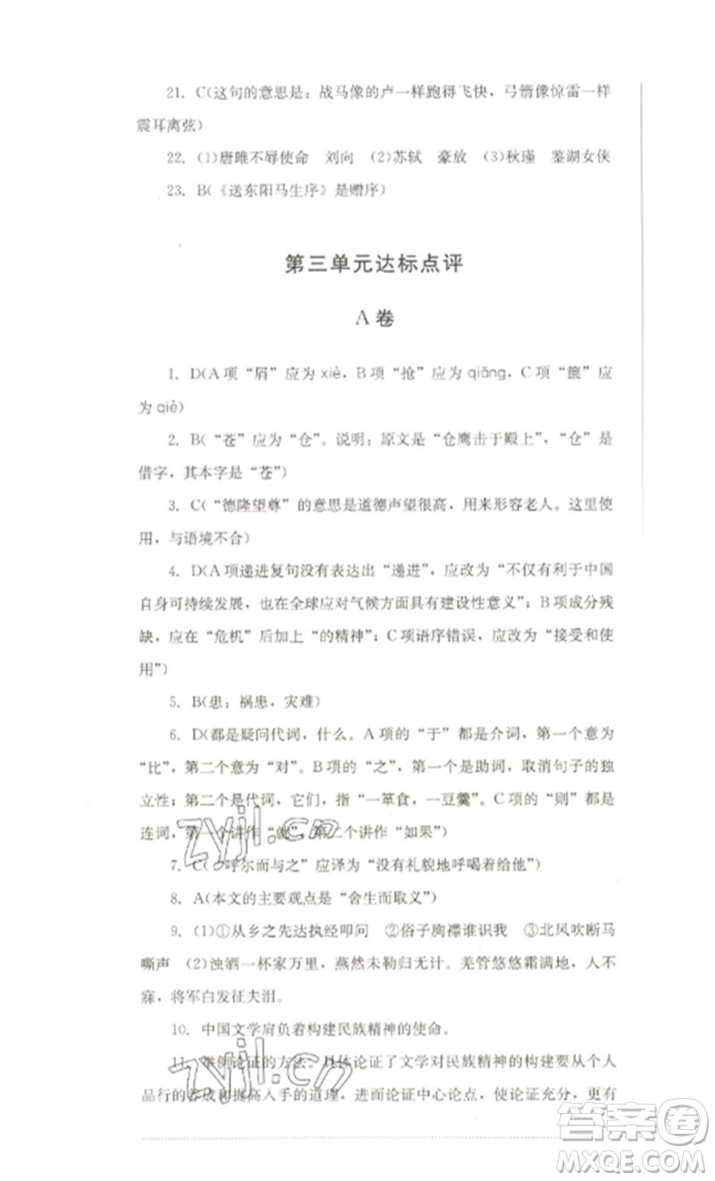 四川教育出版社2023學(xué)情點評九年級語文下冊人教版參考答案