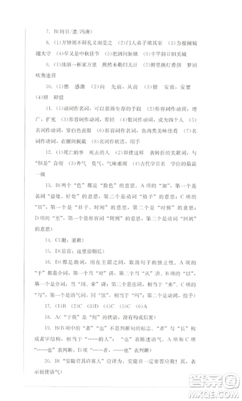 四川教育出版社2023學(xué)情點評九年級語文下冊人教版參考答案
