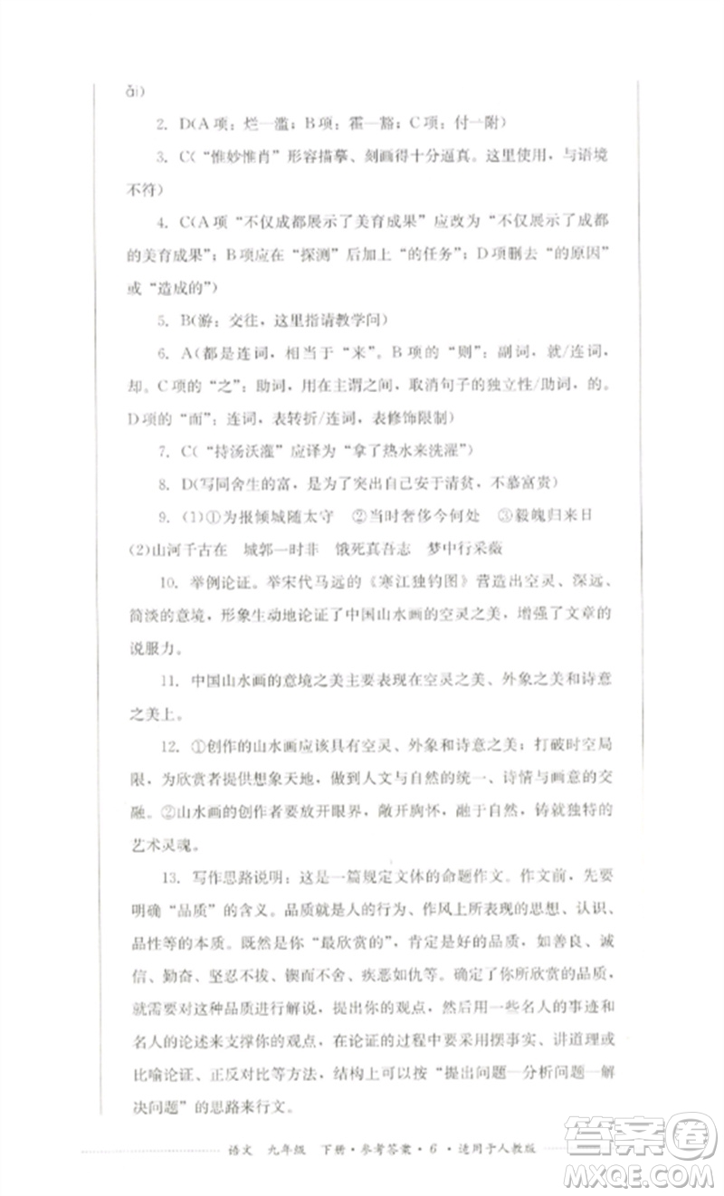 四川教育出版社2023學(xué)情點評九年級語文下冊人教版參考答案