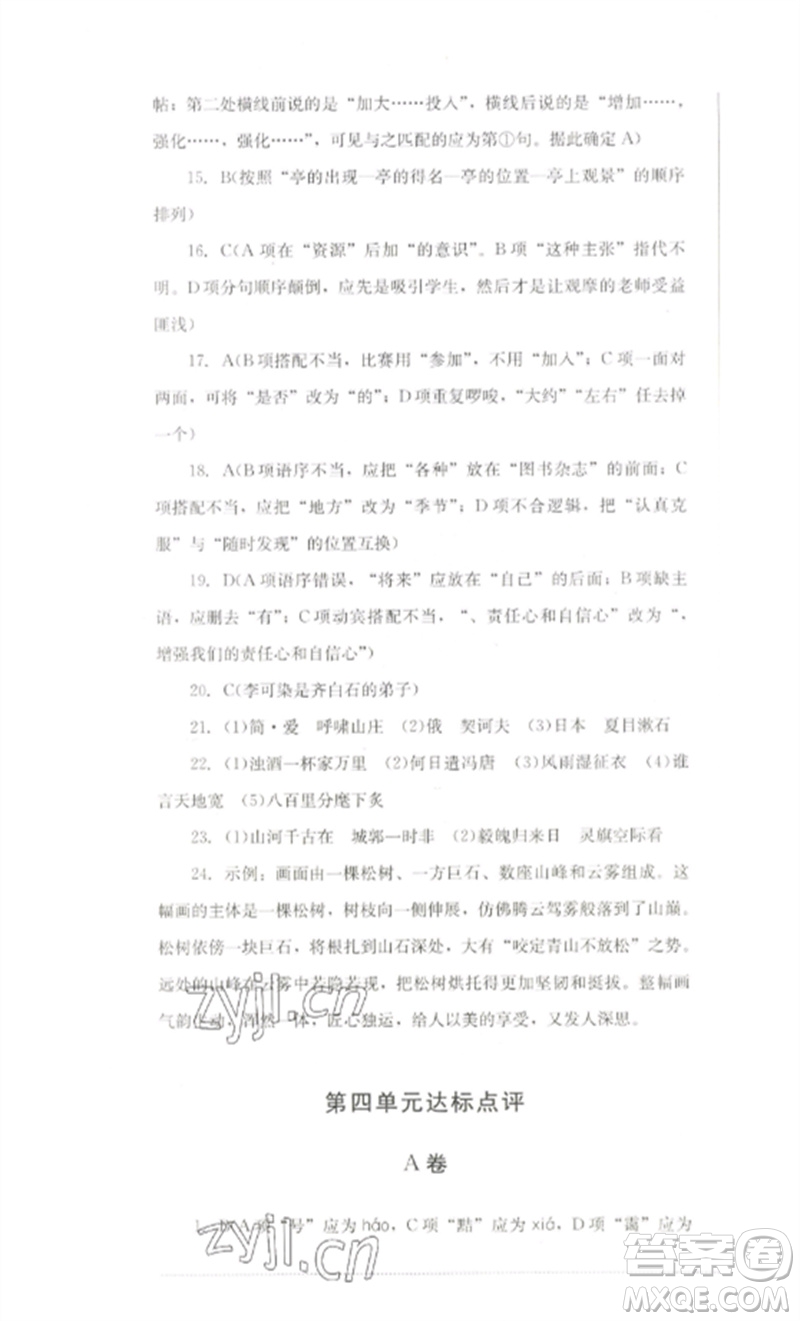 四川教育出版社2023學(xué)情點評九年級語文下冊人教版參考答案