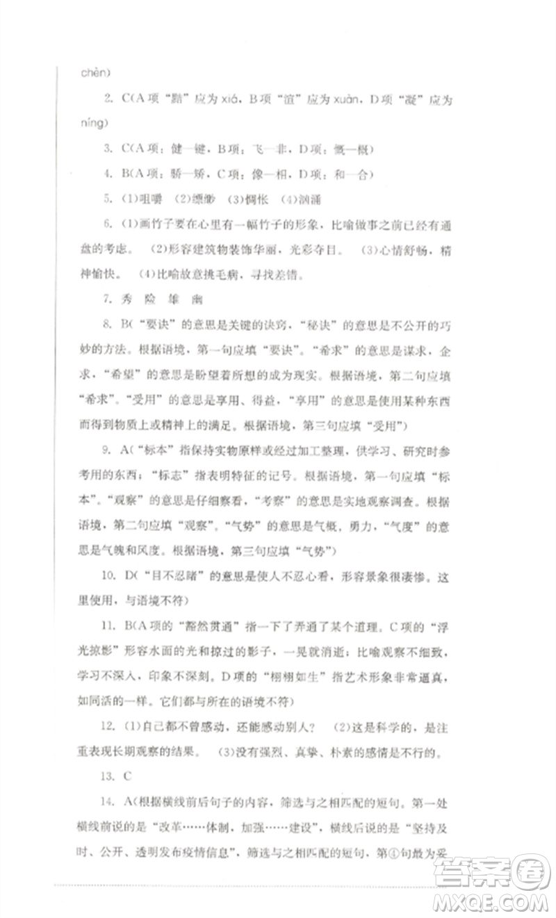 四川教育出版社2023學(xué)情點評九年級語文下冊人教版參考答案