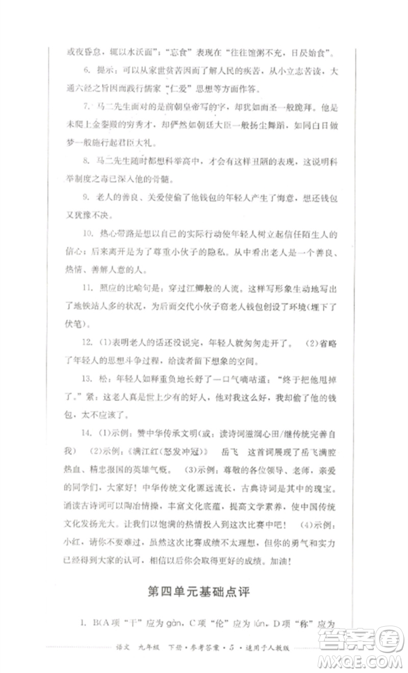 四川教育出版社2023學(xué)情點評九年級語文下冊人教版參考答案