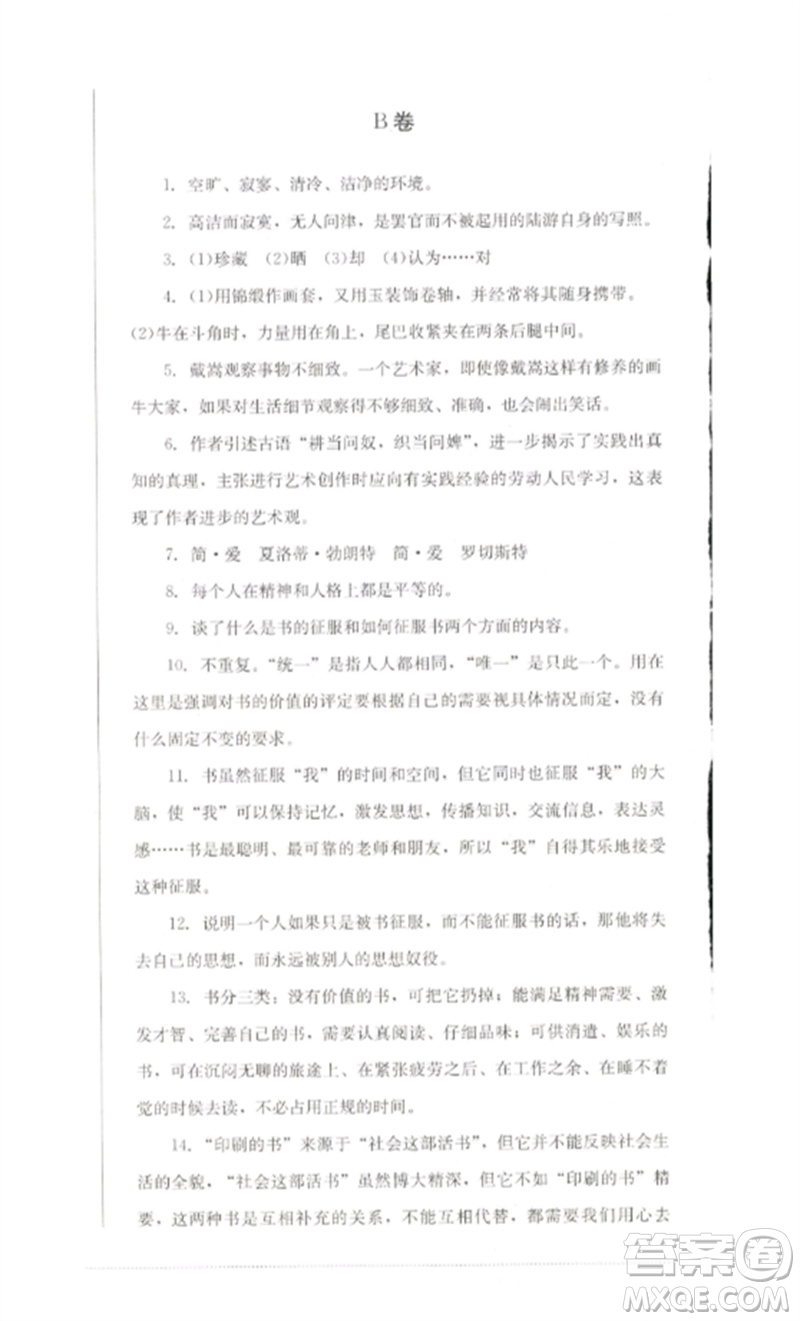四川教育出版社2023學(xué)情點評九年級語文下冊人教版參考答案
