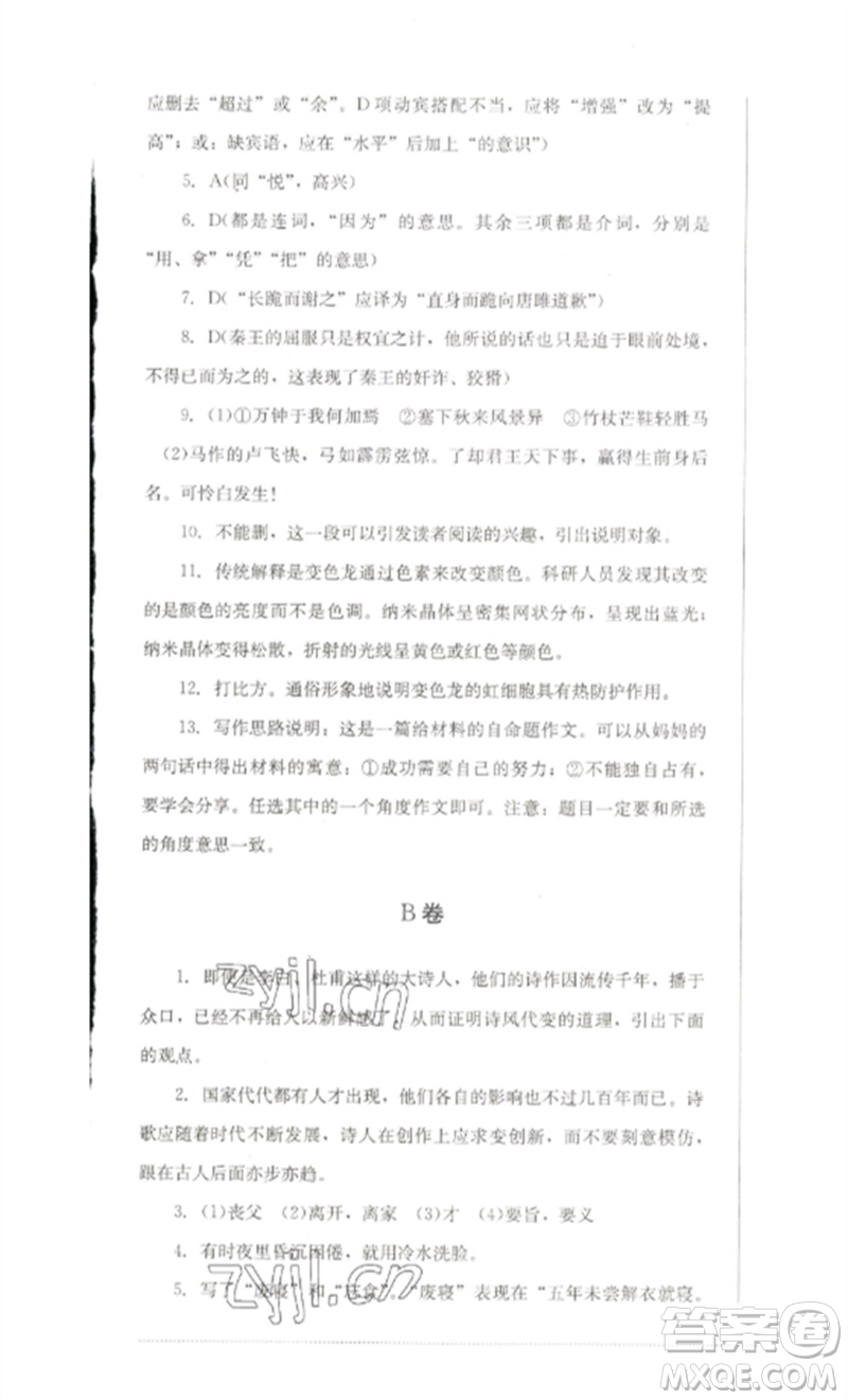 四川教育出版社2023學(xué)情點評九年級語文下冊人教版參考答案