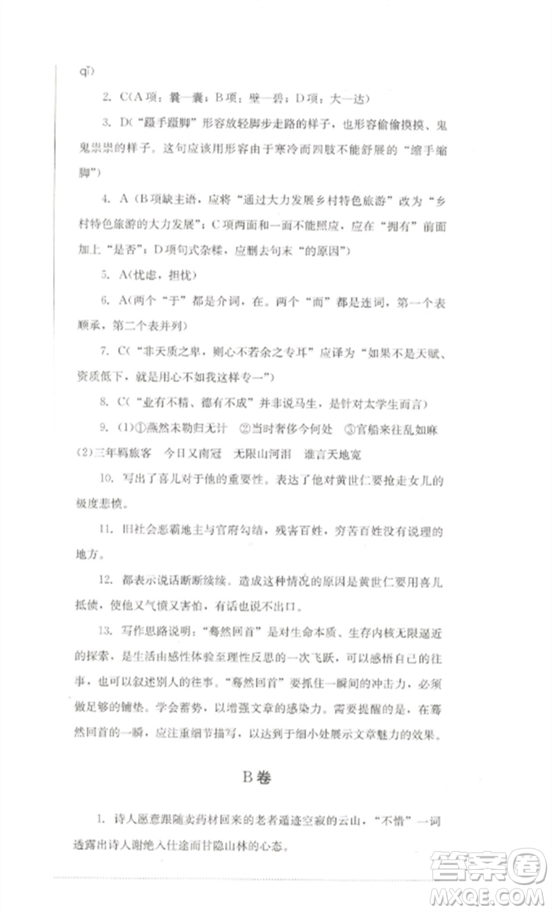 四川教育出版社2023學(xué)情點評九年級語文下冊人教版參考答案