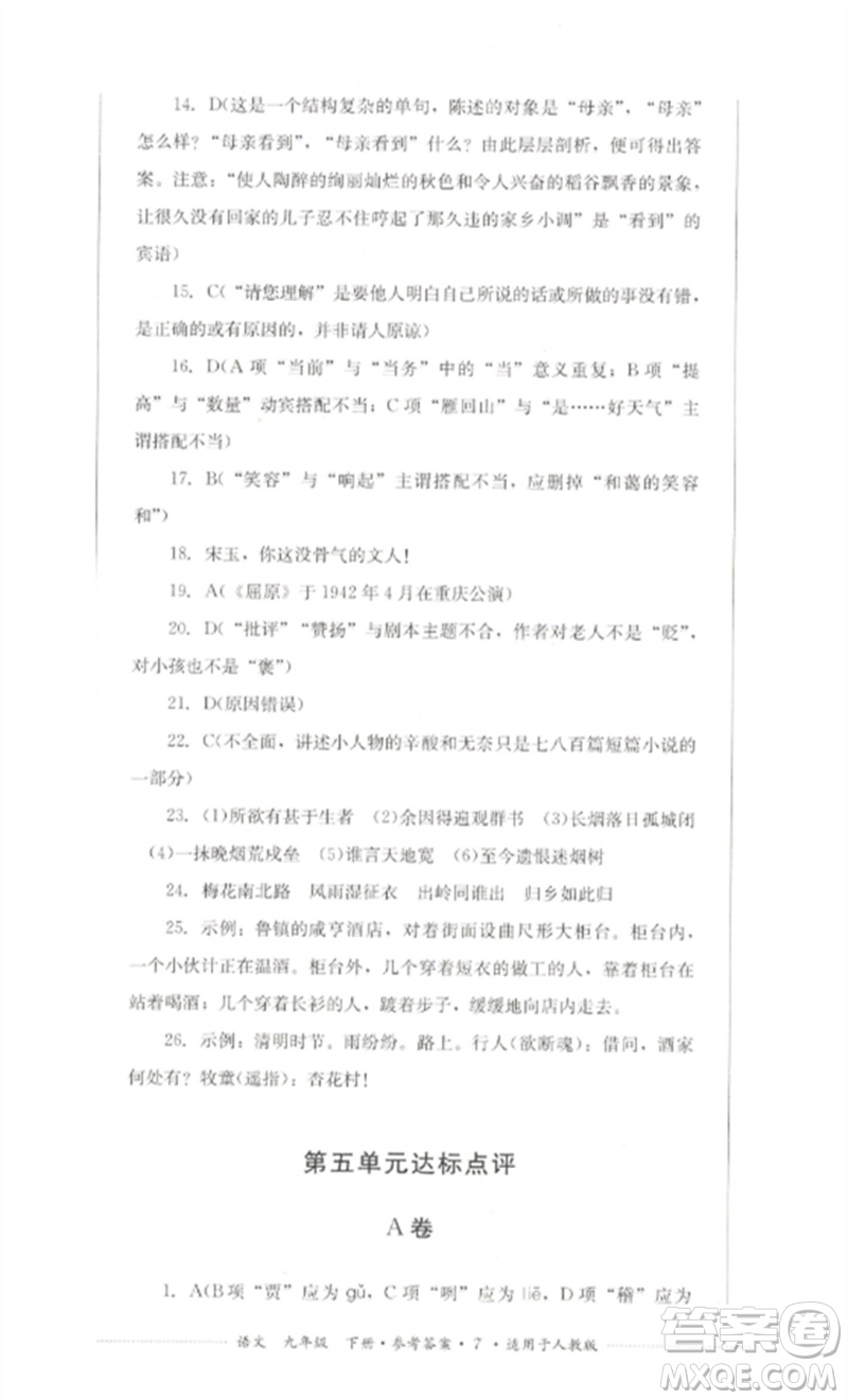 四川教育出版社2023學(xué)情點評九年級語文下冊人教版參考答案