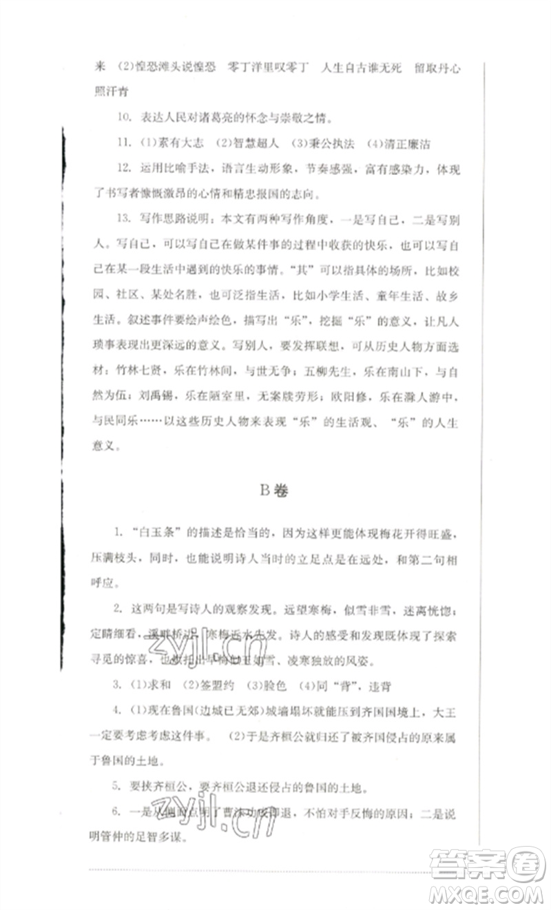 四川教育出版社2023學(xué)情點評九年級語文下冊人教版參考答案